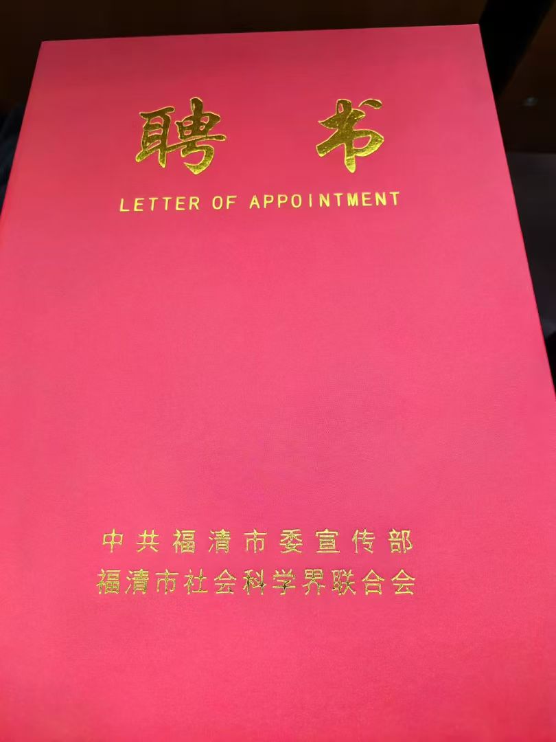 福州市2025年度“閩都文化名家講”(福清專場(chǎng))暨福清市第四屆社科專家聘任儀式